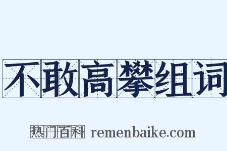 不敢高攀组词是什么意思的图片